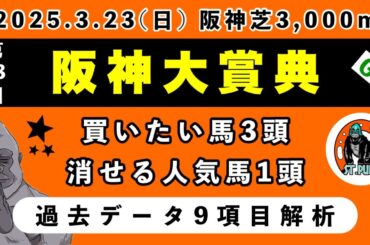 【阪神大賞典2025】過去データ9項目解析!!買いたい馬2頭と消せる人気馬1頭について(競馬予想)