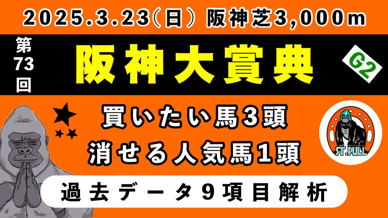 【阪神大賞典2025】過去データ9項目解析!!買いたい馬2頭と消せる人気馬1頭について(競馬予想) 【阪神大賞典2025】過去データ9項目解析!!買いたい馬2頭と消せる人気馬1頭について(競馬予想)