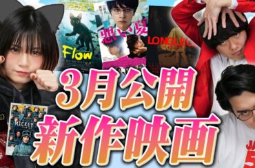 3月公開新作映画ネタバレなし感想！2025年の映画はダークホースがやばい！やばすぎる！！【シネマンション】