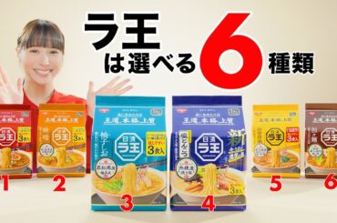 日清ラ王CM「選べる６種類 篇」30秒 / 広瀬アリス・IKKO