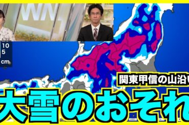 【天気】週中頃 関東甲信の山沿いなどで大雪のおそれ