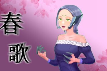 【VTuber】春うらら【縦型:歌枠】