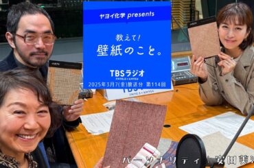教えて！壁紙のこと。　2025年3月7日(金)放送分　第114回