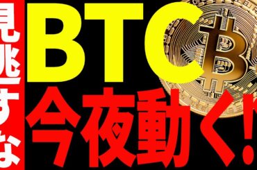 【仮想通貨】ビットコイン今夜動く⁉︎見逃し厳禁の注目ポイントを徹底共有！