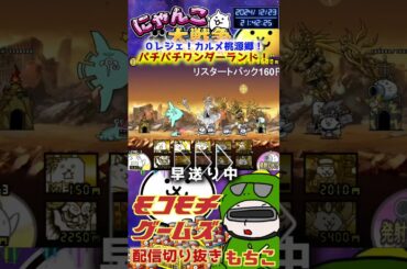 【にゃんこ大戦争】＃３８１　０レジェ！カルメ桃源郷！パチパチワンダーランド簡単攻略！！ YouTube&TikTok同時配信してるよー【ソシャゲ配信】＃shorts