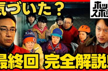 #ホットスポット 最終回考察 最終話の完全解説！映画化？！ ドラマ感想 #バカリズム