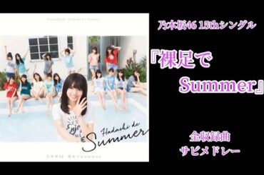 【乃木坂46】15thシングル『裸足でSummer』全収録曲サビメドレー