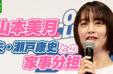 山本美月「洗い物はやってもらうかな」　夫・瀬戸康史との家事分担　ホワイトデーの思い出も明かす