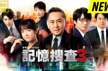 【映画フル】 記憶捜査スペシャル3～新宿東署事件ファイル～ 【日本の探偵映画】❤️‍🔥❤️🅷🅾🆃‍ ❤️🔥❤️ Full HD❤️❤️
