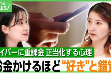 【承認欲求】ライバーがなりふり構わぬ“投げ銭お願い”も…ライブ配信に視聴者がなぜ重課金？精神科医「サンクコストの誤認も」｜アベヒル