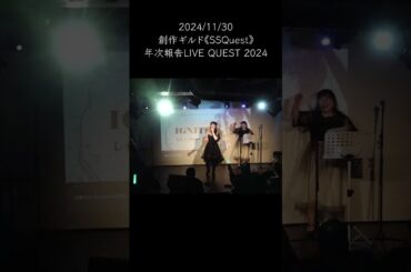 【#歌ってみた】IGNITE / cover by 創作ギルド《SSQuest》feat.優奈【#shorts 】