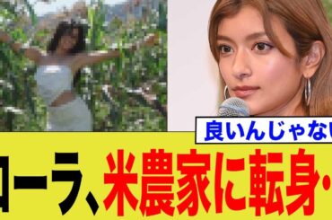 ローラ、米農家に転身…