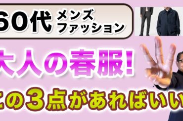 【60代❗️春はこの3アイテムがあればいい‼️】春ファッションの必須の3つのアイテム。やはり綺麗目系がポイント！60代メンズファッション。Chu Chu DANSHI。林トモヒコ。