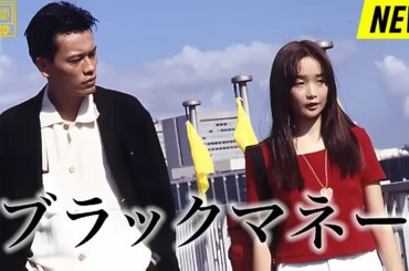 【映画フル】 ブラック・マネー 【日本の探偵映画】❤️‍🔥❤️🅷🅾🆃‍ ❤️🔥❤️ Full HD❤️❤️