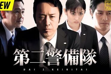 【映画フル】 第二警備隊 【日本の探偵映画】❤️‍🔥❤️🅷🅾🆃‍ ❤️🔥❤️ Full HD❤️❤️