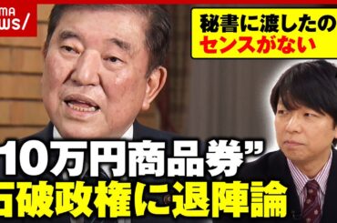 【政治とカネ】“10万円商品券”配布問題「若手議員の方が常識的だった」退陣論が浮上…石破政権の今後は？｜ABEMA的ニュースショー