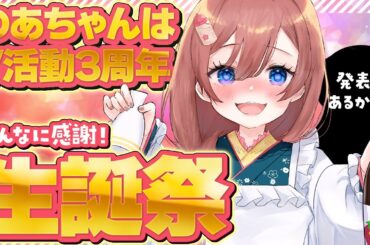 【V３周年記念】のあちゃん感謝の生誕祭！シルエットの正体は・・？【のあちゃんはゲーム音痴】