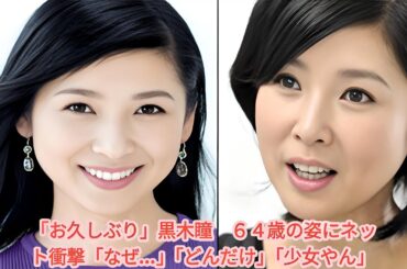 「黒木瞳、64歳の最新ショットにネット衝撃！『なぜ…』『どんだけ』『少女やん』」