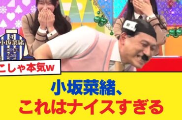【日向坂46】小坂菜緒、これはナイスすぎる【日向坂46HOUSE】#日向坂46 #日向坂 #日向坂で会いましょう #乃木坂46 #櫻坂46