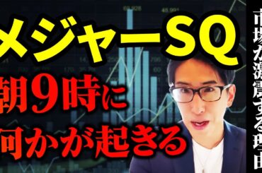 メジャーSQ、株式市場が激震する理由！