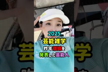 【最新】【芸能雑学】昨年離婚を発表した芸能人　#shorts  　#俳優  　#恋愛 　#結婚