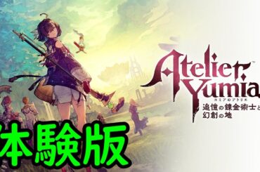 【ユミアのアトリエ】体験場攻略 ①(数十年ぶりのアトリエやってみる)【ネタバレあり】【25/3/17】【忖度しないガチゲーマー】【PS5】