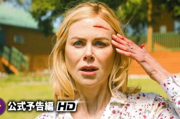 この秘密を、暴いてはいけない…ニコール・キッドマン主演！『ホランド』本予告