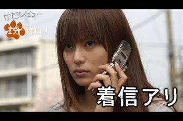 『着信アリ』('04)【映画レビュー１分勝負！】