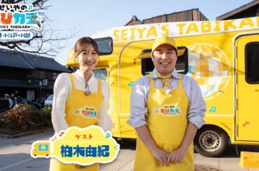 「せいやのたびカラ」第2弾 予告動画！【3/19(水)夜7:30～】│NHK