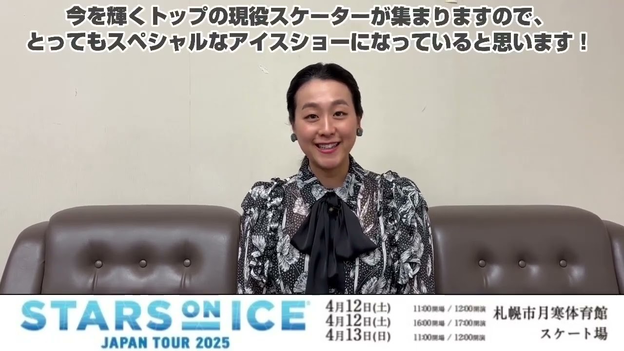 【浅田真央よりコメント動画到着！】STARS ON ICE JAPAN TOUR 2025 札幌公演