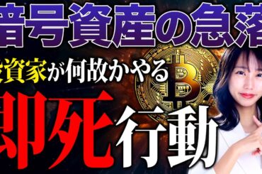 仮想通貨へ投資している人は超必見！ビットコインが下落した今こそ取るべき行動や資産減少に繋がる行動について紹介します！