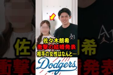 真美子夫人も祝福！佐々木朗希、衝撃の結婚発表！相手の女性はなんと… #大谷翔平 #デコピン #真美子 #Shorts