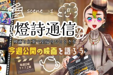 【燈詩通信 Scene74-1】今週のオススメ映画【ゆるりと雑談】