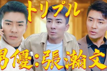 張瀚文 3つの素晴らしいドラマです |  #私の最強彼氏 #この世に至尊は我一人 #至尊物乞い婿 #中国ドラマ #全話