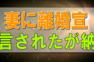 テレフォン人生相談 ⛄ 妻に離婚宣言されたが納得できなくて悩む夫!今井通子＆坂井眞!人生相談
