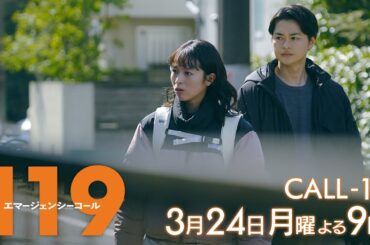 1月期月9ドラマ『119エマージェンシーコール』10話予告・3月24日夜9時放送