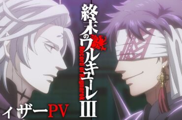 アニメ３期制作決定！『終末のワルキューレⅢ』 ティザーPV【ENG sub】