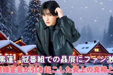 目黒蓮、冠番組での贔屓にファン激怒！結婚宣言が引き起こした炎上の真相とは？