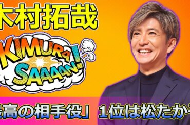 【速報】木村拓哉の「最高の相手役」1位は松たか子！常盤貴子・山口智子を上回る理由とは？ #松たか子,#常盤貴子,#山口智子,