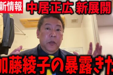 【緊急】加藤綾子が沈黙を破る！中居正広に、非難殺到！【高橋洋一 立花孝志 奥谷委員長 斎藤元彦 折田楓 百条委員会 兵庫県知事選挙 NHK党】