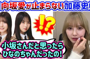 加藤史帆、日向坂への愛が強すぎて話が止まらなくなるシーンまとめ【文字起こし】日向坂46