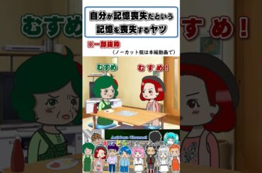 【アニメドラマ】自分が記憶喪失になったという記憶を喪失するヤツ！ #shorts