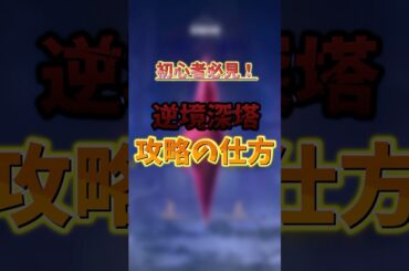 【鳴潮】初心者必見！逆境深塔攻略の仕方 #鳴潮 #wutheringwaves #shorts #wuwa #めいちょう