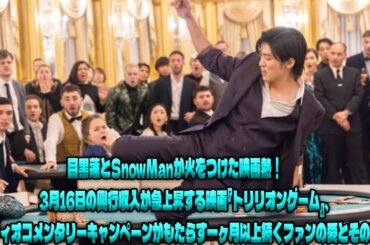 興行収入が止まらない！映画『トリリオンゲーム』が3月16日にさらなる記録を更新―目黒蓮＆SnowManのオーディオコメンタリー効果で、一ヶ月経っても冷めない観客の情熱|トレンディングジャパンニュース