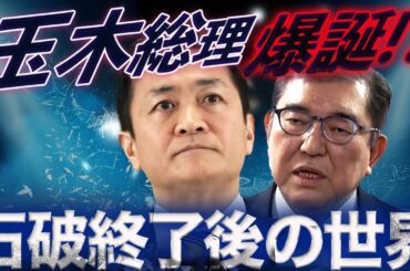 石破退陣後の国会どうなる？カオスの首相指名選挙🔥まさかの玉木政権爆誕も!?