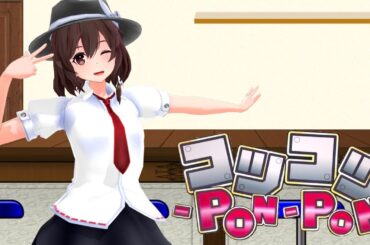 【東方MMD】コツコツ-PON-PON【宇佐見蓮子】【爆上戦隊ブンブンジャー】