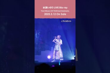 【#水瀬いのり が選ぶ『#heartbookmarkツアー』クール部門】「アイオライト」#heartbookmark_BD #shorts