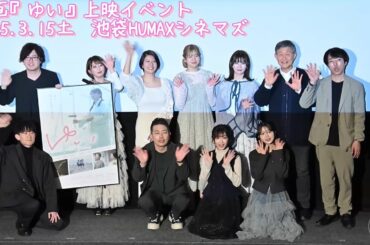 映画『ゆい』上映イベント 2025.03.15（土） 池袋HUMAXシネマズ
