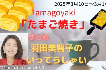 最新「たまご焼き」【羽田美智子】いってらっしゃい