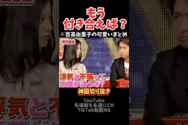 【神回】吉高由里子に不倫したらこうなる#お笑い #お笑い芸人 #爆笑#しゃべくり007#shorts